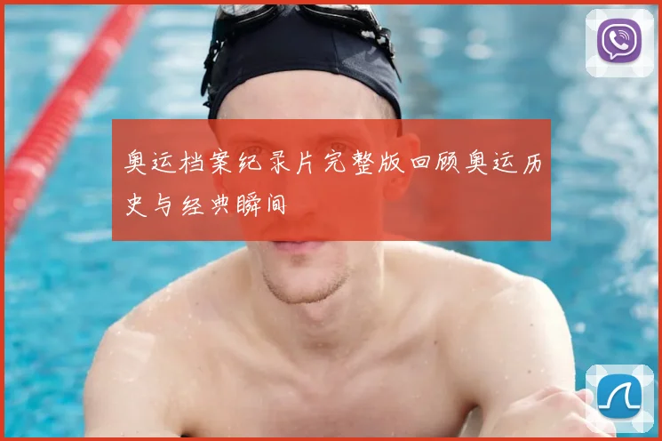 奥运档案纪录片完整版回顾奥运历史与经典瞬间