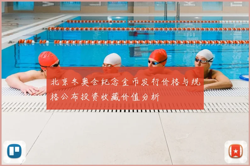 北京冬奥会纪念金币发行价格与规格公布投资收藏价值分析