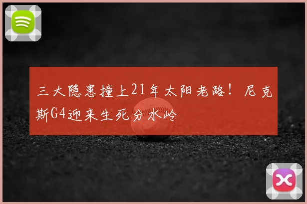 三大隐患撞上21年太阳老路!尼克斯G4迎来生死分水岭