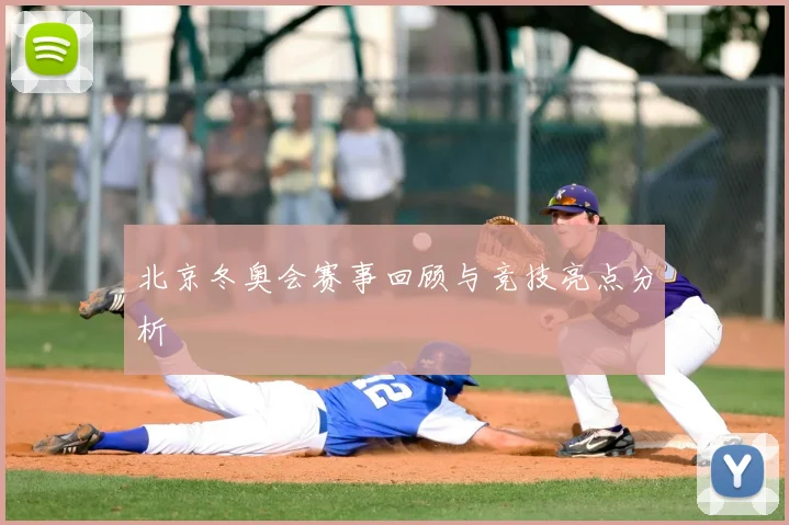 北京冬奥会赛事回顾与竞技亮点分析