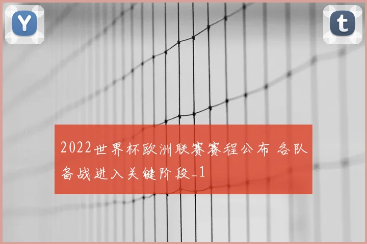 2022世界杯欧洲联赛赛程公布 各队备战进入关键阶段_1