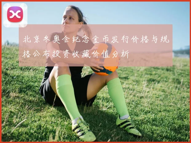 北京冬奥会纪念金币发行价格与规格公布投资收藏价值分析