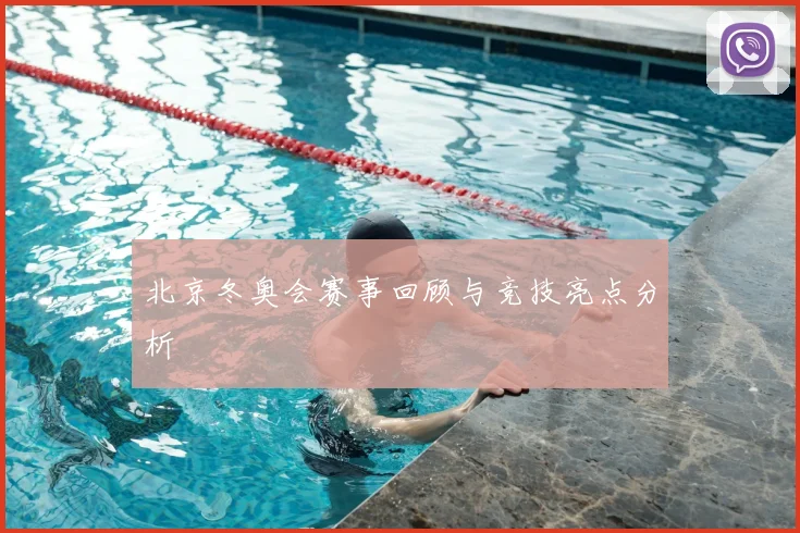 北京冬奥会赛事回顾与竞技亮点分析