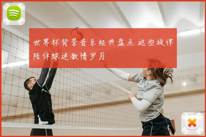 世界杯背景音乐经典盘点 这些旋律陪伴球迷激情岁月