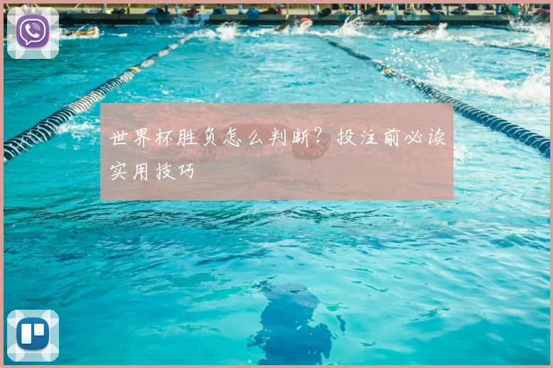 世界杯胜负怎么判断?投注前必读实用技巧