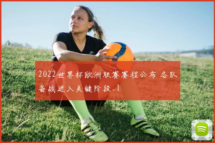 2022世界杯欧洲联赛赛程公布 各队备战进入关键阶段_1