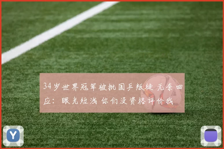 34岁世界冠军被批国乒叛徒 无奈回应：眼光短浅 你们没资格评价我