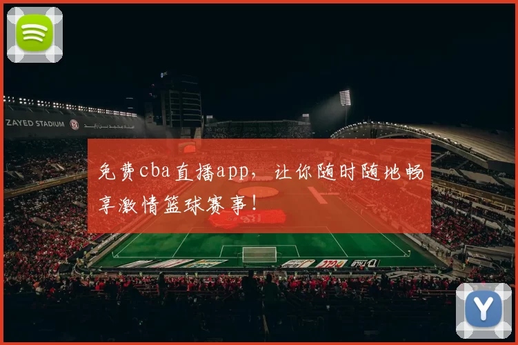 免费cba直播app,让你随时随地畅享激情篮球赛事!