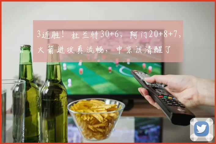 3连胜！杜兰特30+6，阿门20+8+7，火箭进攻真流畅，申京该清醒了