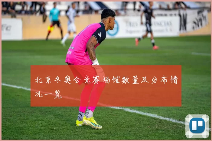 北京冬奥会竞赛场馆数量及分布情况一览