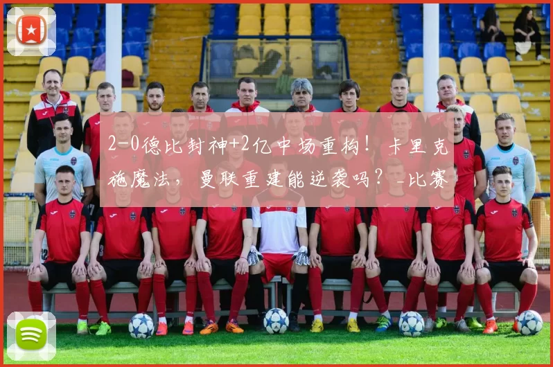 2-0德比封神+2亿中场重构！卡里克施魔法，曼联重建能逆袭吗？_比赛_战术_内维斯