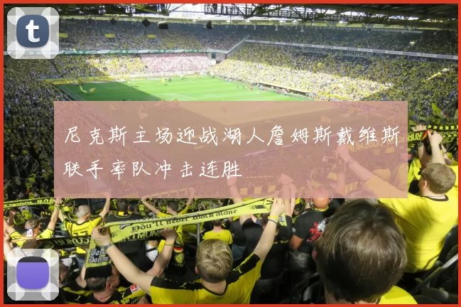 尼克斯主场迎战湖人詹姆斯戴维斯联手率队冲击连胜