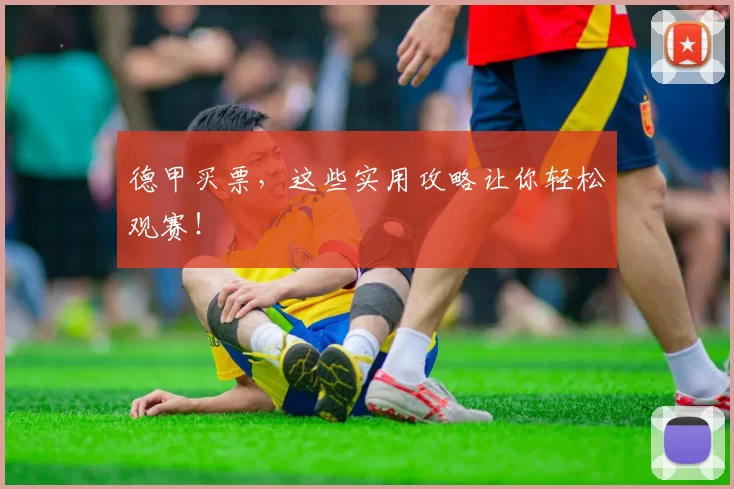 德甲买票，这些实用攻略让你轻松观赛！