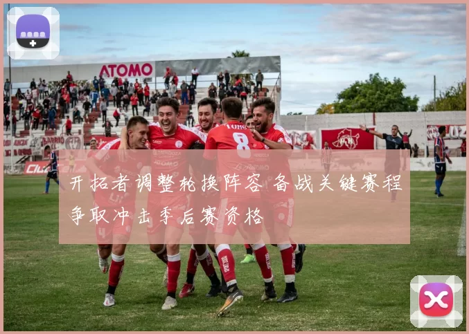 开拓者调整轮换阵容 备战关键赛程争取冲击季后赛资格