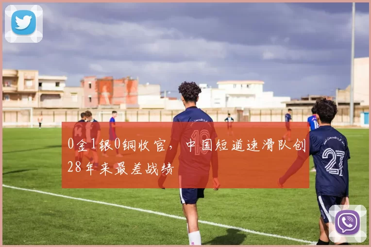0金1银0铜收官,中国短道速滑队创28年来最差战绩