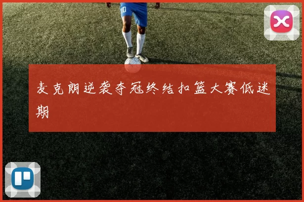 麦克朗逆袭夺冠终结扣篮大赛低迷期